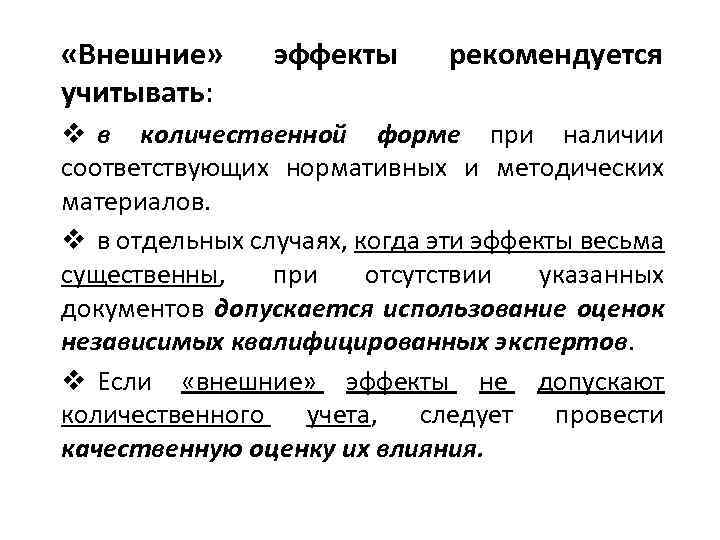  «Внешние» учитывать: эффекты рекомендуется v в количественной форме при наличии соответствующих нормативных и