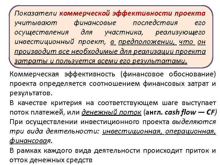 Показатели коммерческой эффективности проекта учитывают финансовые последствия его осуществления для участника, реализующего инвестиционный проект,