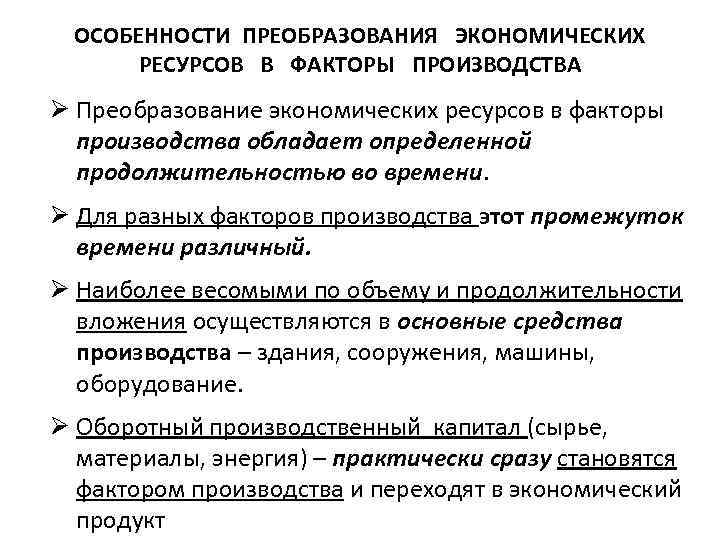 ОСОБЕННОСТИ ПРЕОБРАЗОВАНИЯ ЭКОНОМИЧЕСКИХ РЕСУРСОВ В ФАКТОРЫ ПРОИЗВОДСТВА Ø Преобразование экономических ресурсов в факторы производства