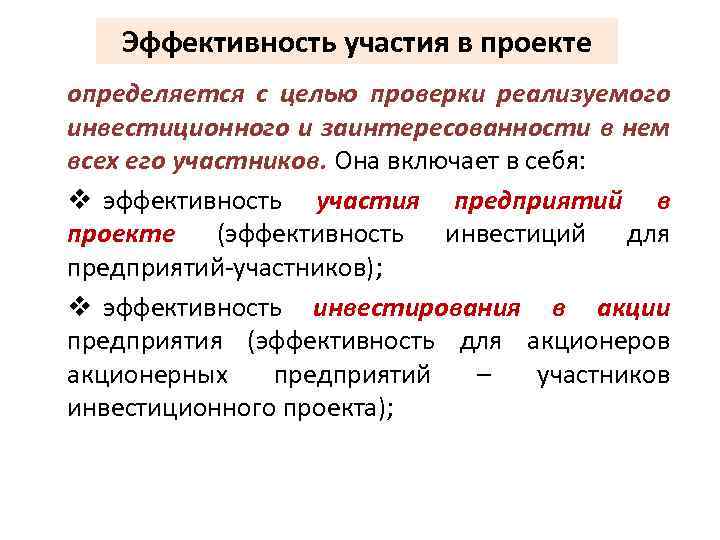 Эффективность участия в проекте определяется с целью проверки реализуемого инвестиционного и заинтересованности в нем