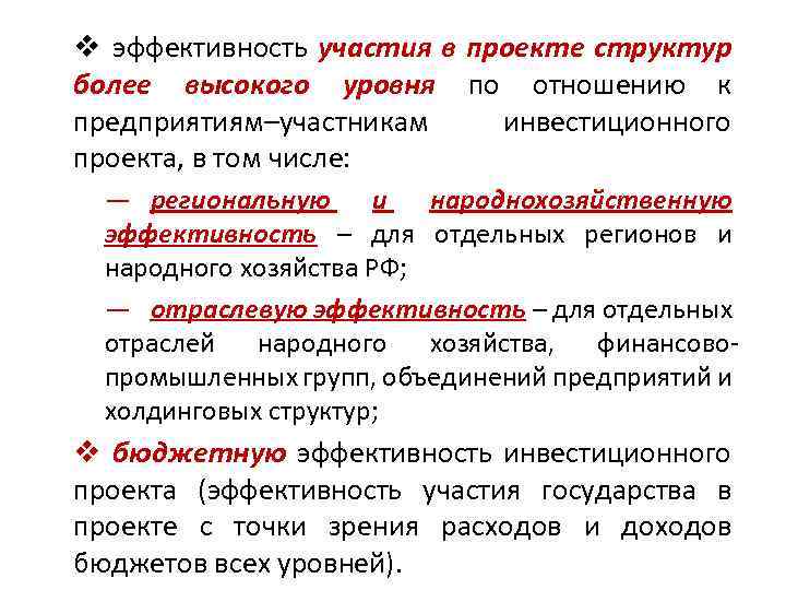 v эффективность участия в проекте структур более высокого уровня по отношению к предприятиям–участникам инвестиционного