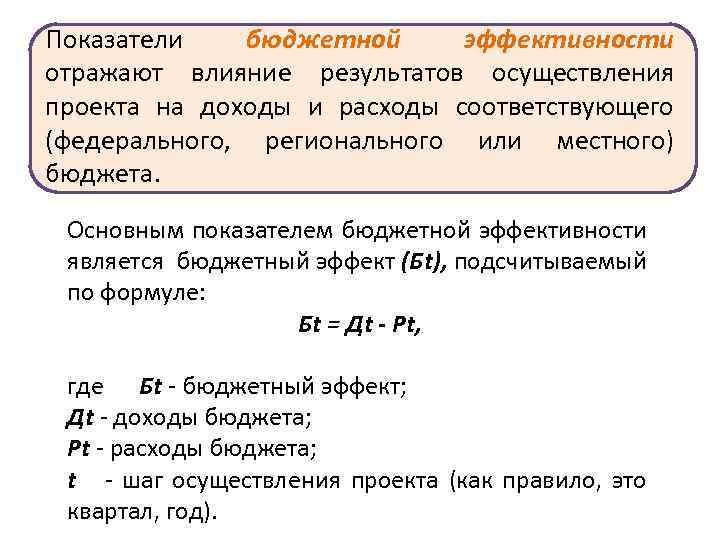 Основным показателем бюджетной эффективности инвестиционного проекта является