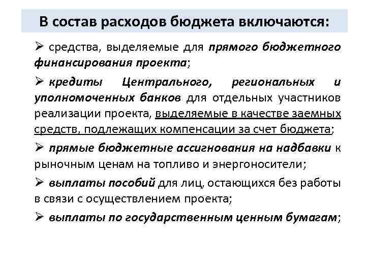 В состав расходов бюджета включаются: Ø средства, выделяемые для прямого бюджетного финансирования проекта; Ø