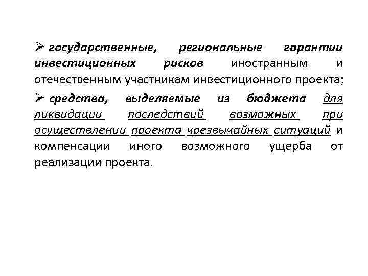 Ø государственные, региональные гарантии инвестиционных рисков иностранным и отечественным участникам инвестиционного проекта; Ø средства,
