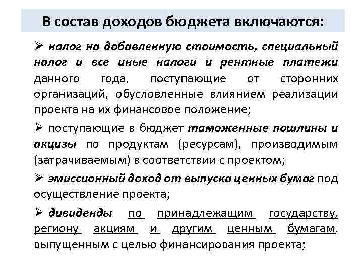 В состав доходов бюджета включаются: Ø налог на добавленную стоимость, специальный налог и все