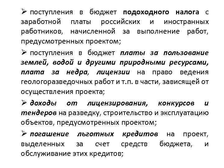 Ø поступления в бюджет подоходного налога с заработной платы российских и иностранных работников, начисленной