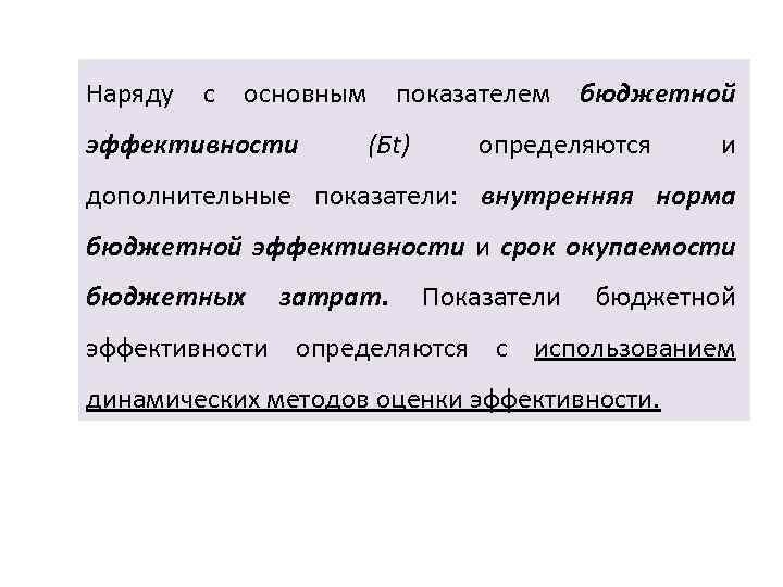 Наряду с основным показателем бюджетной эффективности (Бt) определяются и дополнительные показатели: внутренняя норма бюджетной