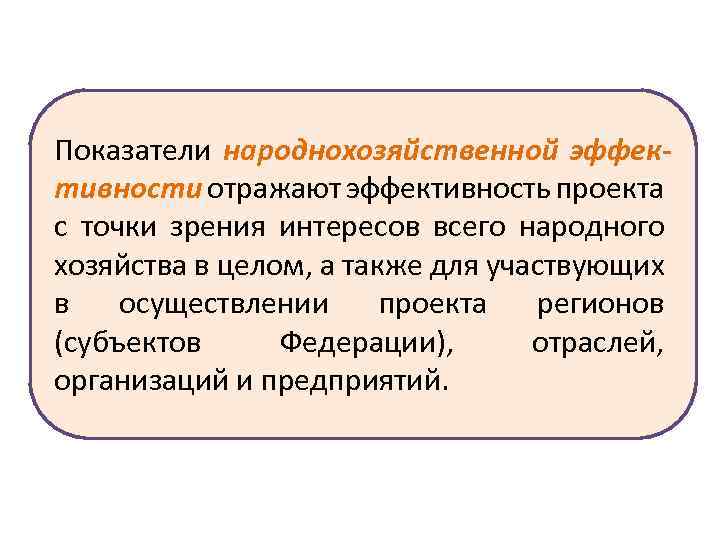 Народнохозяйственными называют инвестиционные проекты реализация которых влияет на