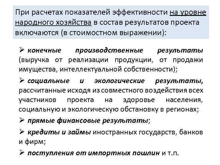 При расчетах показателей эффективности на уровне народного хозяйства в состав результатов проекта включаются (в