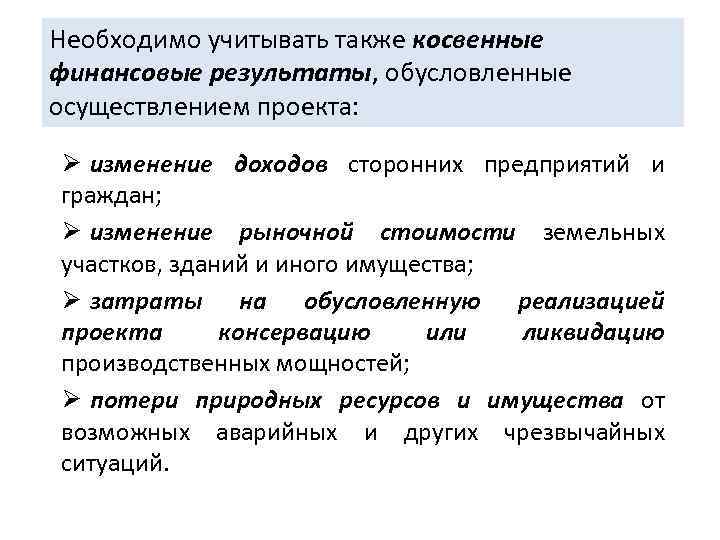 Необходимо учитывать также косвенные финансовые результаты, обусловленные осуществлением проекта: Ø изменение доходов сторонних предприятий