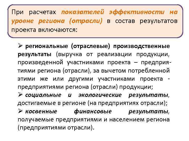 При расчетах показателей эффективности на уровне региона (отрасли) в состав результатов проекта включаются: Ø