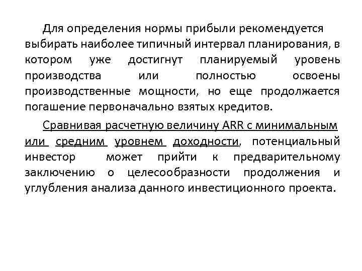 Для определения нормы прибыли рекомендуется выбирать наиболее типичный интервал планирования, в котором уже достигнут