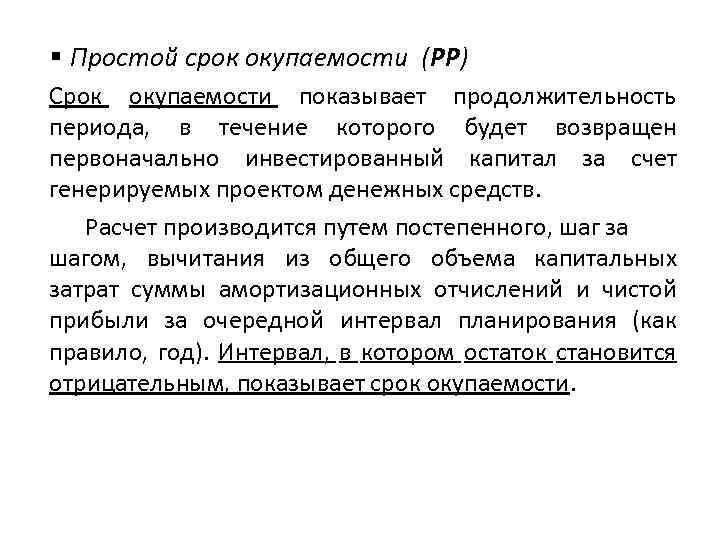 § Простой срок окупаемости (PP) Срок окупаемости показывает продолжительность периода, в течение которого будет