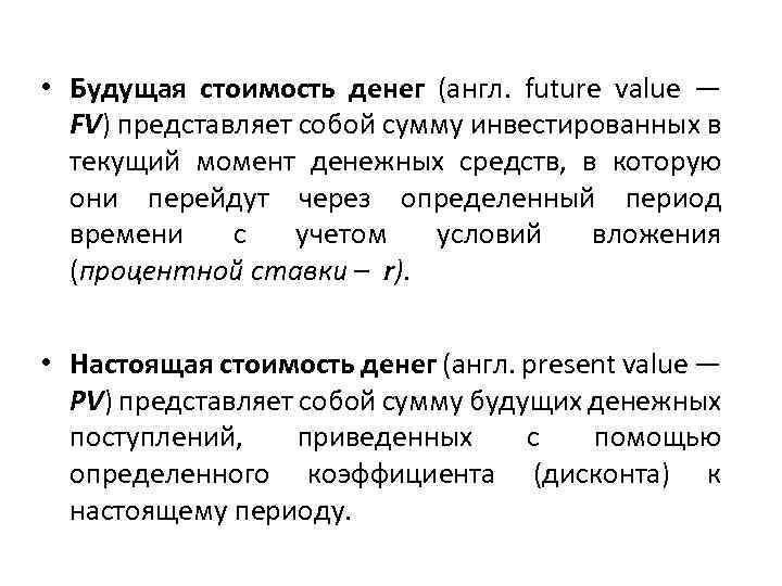  • Будущая стоимость денег (англ. future value — FV) представляет собой сумму инвестированных