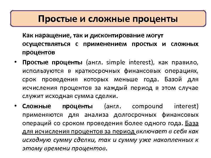 Простое применение. Простые и сложные проценты. Простой и сложный процент в инвестиционном анализе. Простой и сложный банковский процент. Простые проценты и сложные проценты.