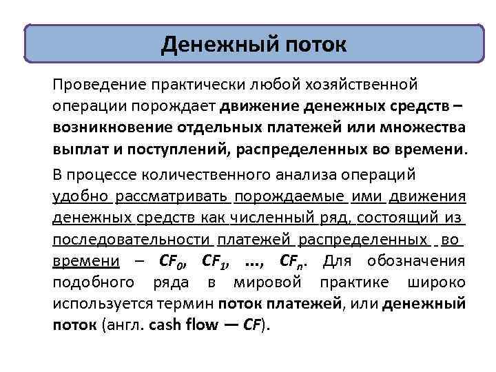 Денежный поток Проведение практически любой хозяйственной операции порождает движение денежных средств – возникновение отдельных