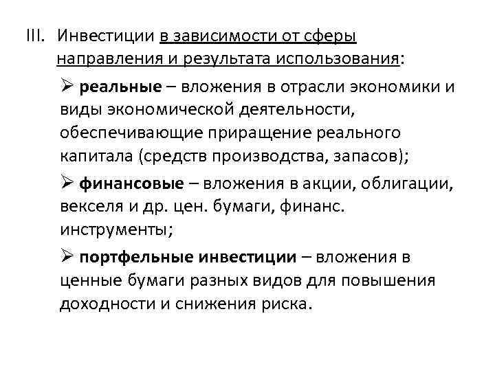 III. Инвестиции в зависимости от сферы направления и результата использования: Ø реальные – вложения