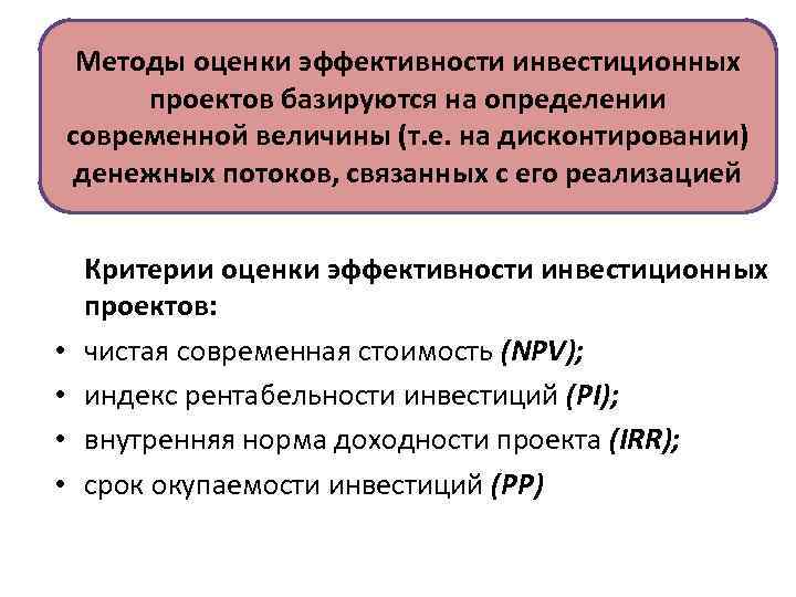 Инвестиции и их дисконтирование критерии оценки инвестиционного проекта