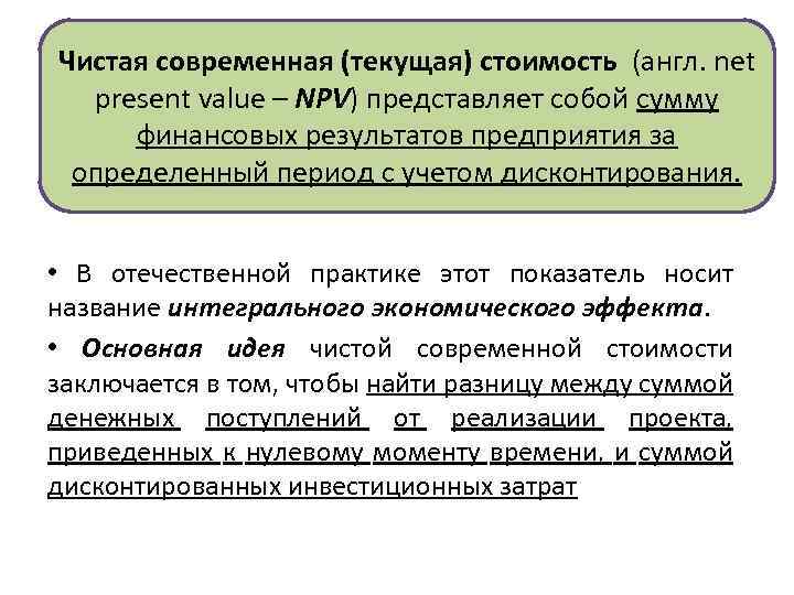 Чистая современная (текущая) стоимость (англ. net present value – NPV) представляет собой сумму финансовых