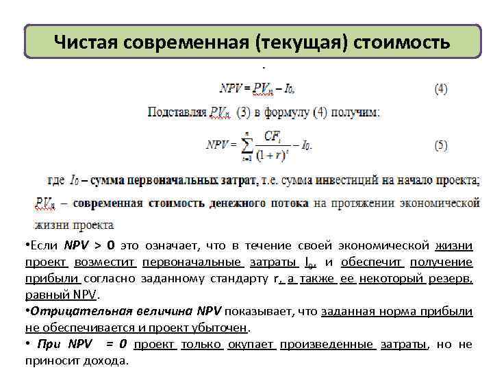 При каком условии уровень чистой текущей стоимости инвестиционного проекта приемлем для инвестора