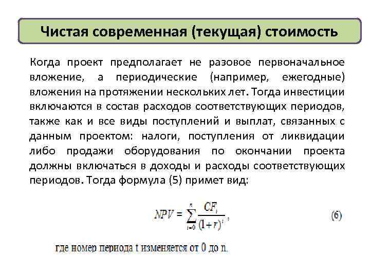 Чистая современная (текущая) стоимость Когда проект предполагает не разовое первоначальное вложение, а периодические (например,