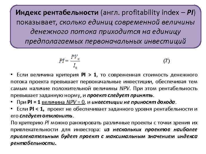 Отношение среднего денежного потока по проекту за рассматриваемый период к первоначальным вложениям