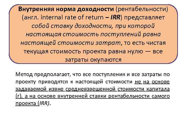 Внутренняя норма доходности (рентабельности) (англ. internal rate of return – IRR) представляет собой ставку