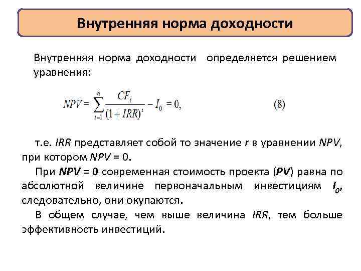 Внутренняя норма доходности определяется решением уравнения: т. е. IRR представляет собой то значение r