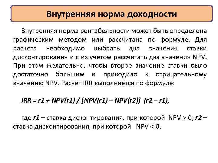 Метод расчета внутренней нормы доходности проекта основан на дисконтировании чистой прибыли