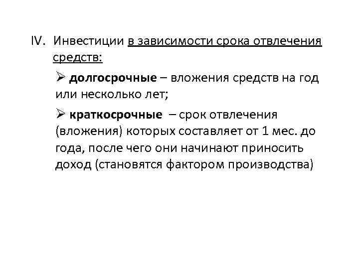 IV. Инвестиции в зависимости срока отвлечения средств: Ø долгосрочные – вложения средств на год