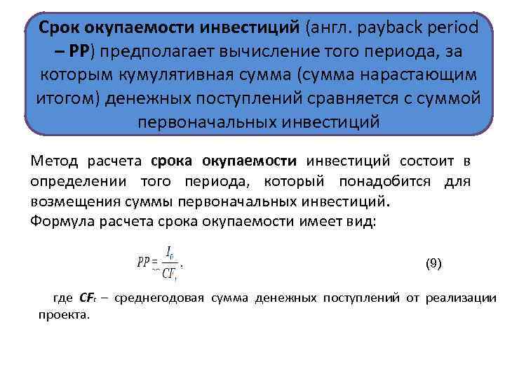 Срок окупаемости инвестиционного проекта определяется методами