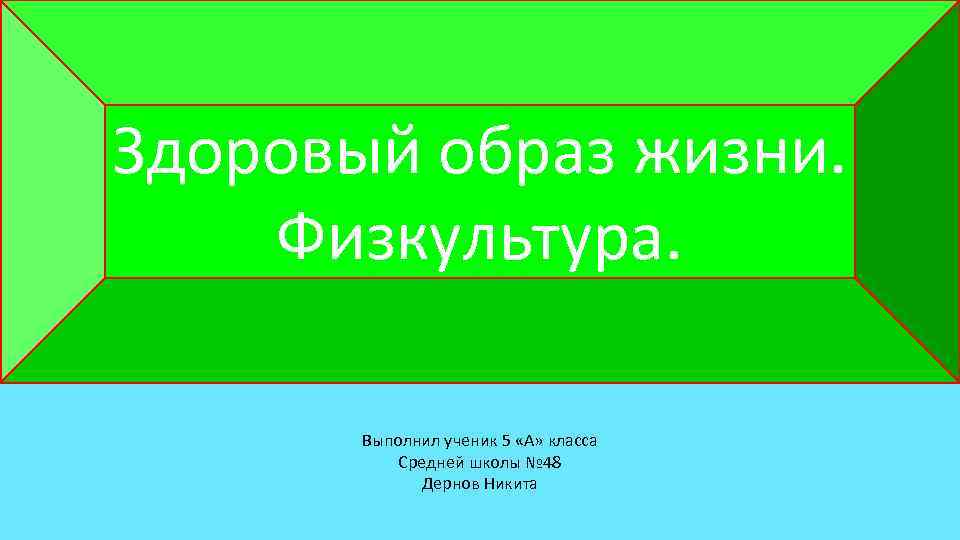Здоровый образ жизни. Физкультура. ЖИЗНИ. ЗДОРОВЫЙ ОБРАЗ ФИЗКУЛЬТУРА. ВЫПОЛНИЛ УЧЕНИК 5 «А» КЛАССА СРЕДНЕЙ