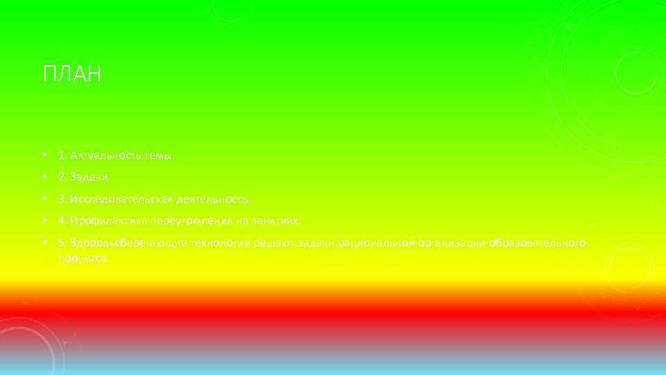 ПЛАН • 1. Актуальность темы. • 2. Задачи. • 3. Исследовательская деятельность. • 4.