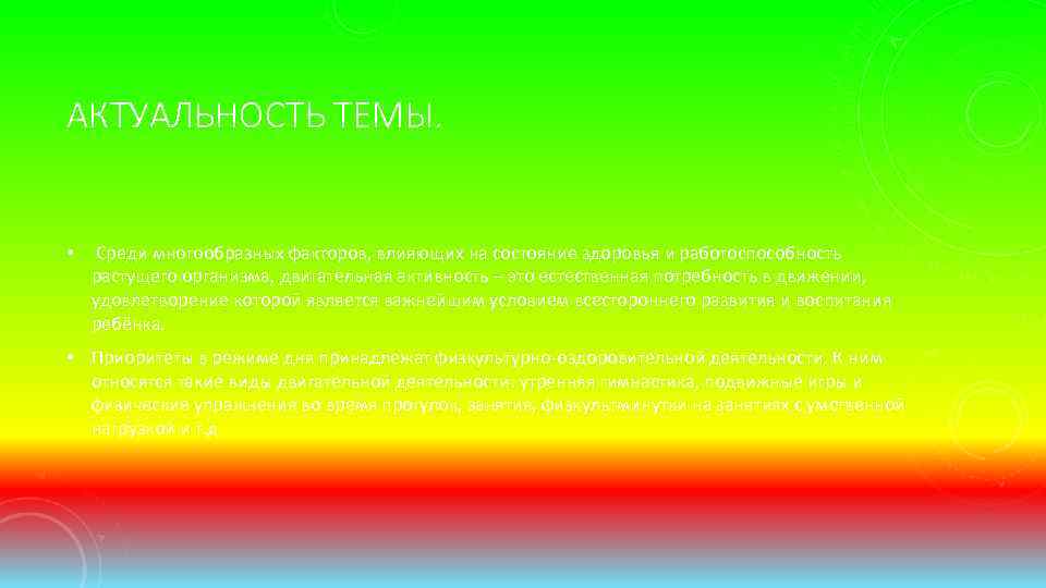 АКТУАЛЬНОСТЬ ТЕМЫ. • Среди многообразных факторов, влияющих на состояние здоровья и работоспособность растущего организма,