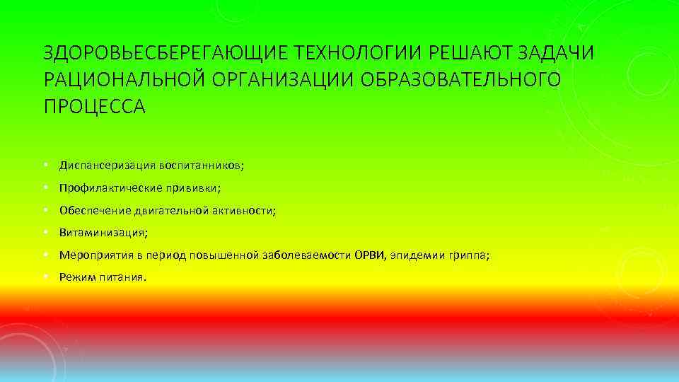 ЗДОРОВЬЕСБЕРЕГАЮЩИЕ ТЕХНОЛОГИИ РЕШАЮТ ЗАДАЧИ РАЦИОНАЛЬНОЙ ОРГАНИЗАЦИИ ОБРАЗОВАТЕЛЬНОГО ПРОЦЕССА • Диспансеризация воспитанников; • Профилактические прививки;