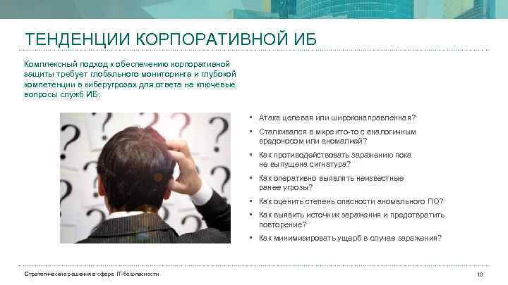 ТЕНДЕНЦИИ КОРПОРАТИВНОЙ ИБ Комплексный подход к обеспечению корпоративной защиты требует глобального мониторинга и глубокой