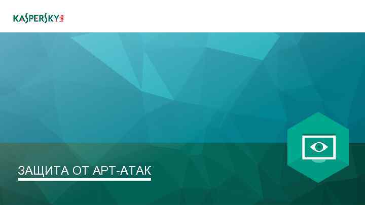 ЗАЩИТА ОТ АРТ-АТАК 