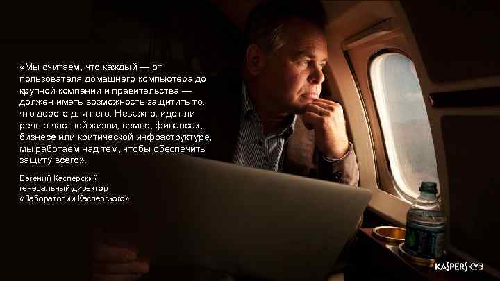  «Мы считаем, что каждый — от пользователя домашнего компьютера до крупной компании и