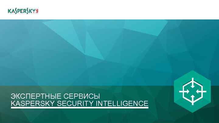 ЭКСПЕРТНЫЕ СЕРВИСЫ KASPERSKY SECURITY INTELLIGENCE 
