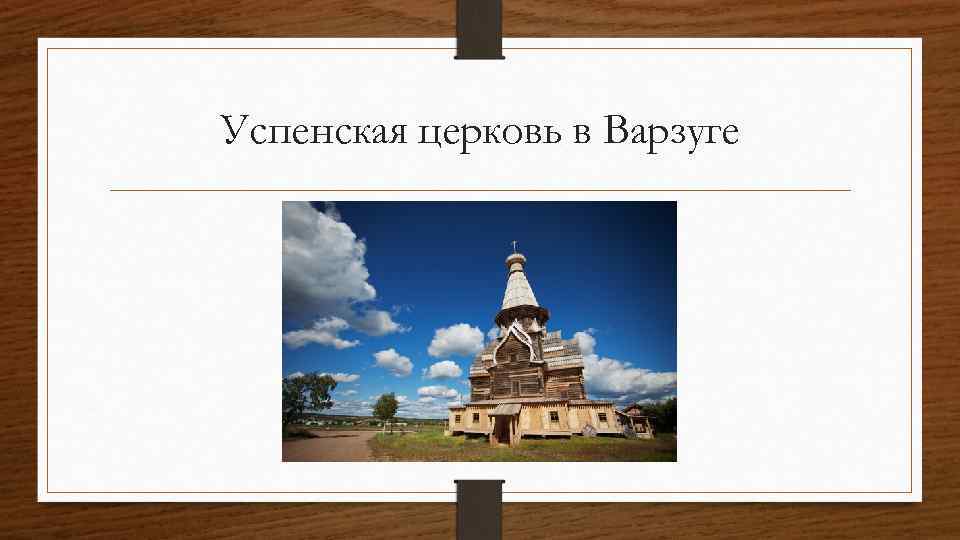 Успенская церковь в Варзуге 