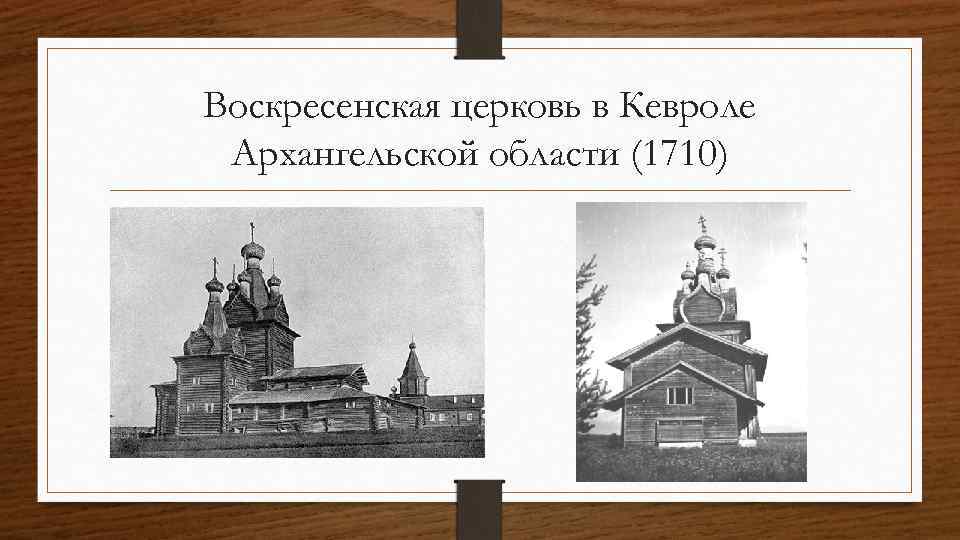 Воскресенская церковь в Кевроле Архангельской области (1710) 