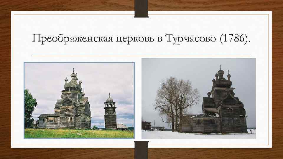 Преображенская церковь в Турчасово (1786). 