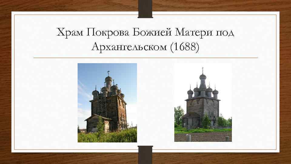 Храм Покрова Божией Матери под Архангельском (1688) 