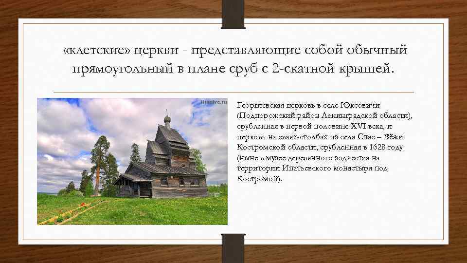  «клетские» церкви - представляющие собой обычный прямоугольный в плане сруб с 2 -скатной