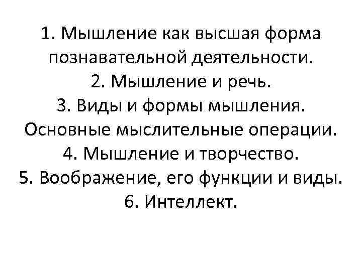 1. Мышление как высшая форма познавательной деятельности. 2. Мышление и речь. 3. Виды и
