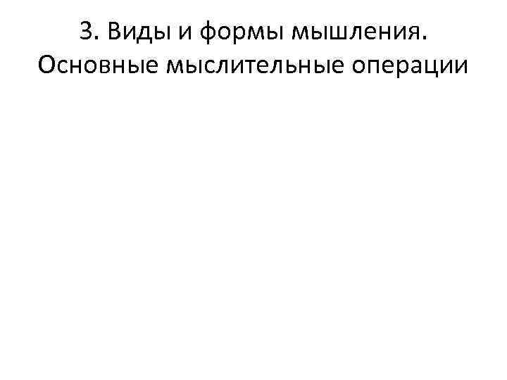 3. Виды и формы мышления. Основные мыслительные операции 
