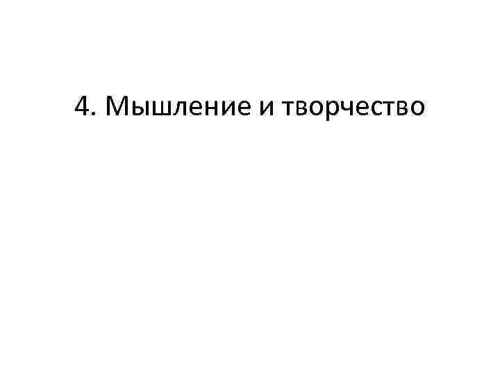 4. Мышление и творчество 