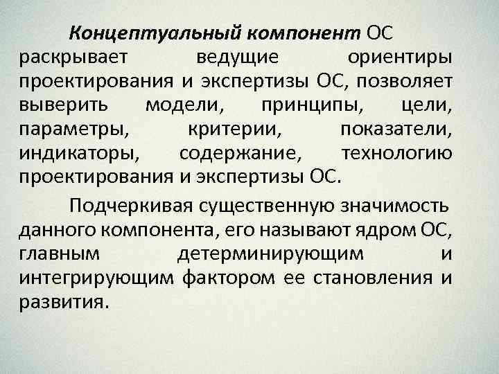 Концептуальный компонент ОС раскрывает ведущие ориентиры проектирования и экспертизы ОС, позволяет выверить модели, принципы,