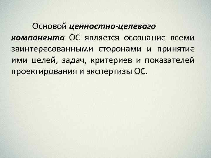 Основой ценностно-целевого компонента ОС является осознание всеми заинтересованными сторонами и принятие ими целей, задач,