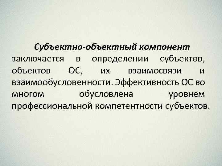 Субъектно-объектный компонент заключается в определении субъектов, объектов ОС, их взаимосвязи и взаимообусловенности. Эффективность ОС